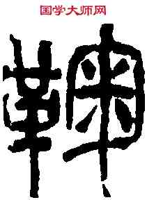 鞠,吳昌碩 ,書法字典